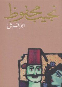 الحرافيش